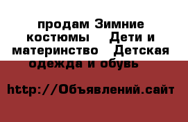 продам Зимние костюмы -  Дети и материнство » Детская одежда и обувь   